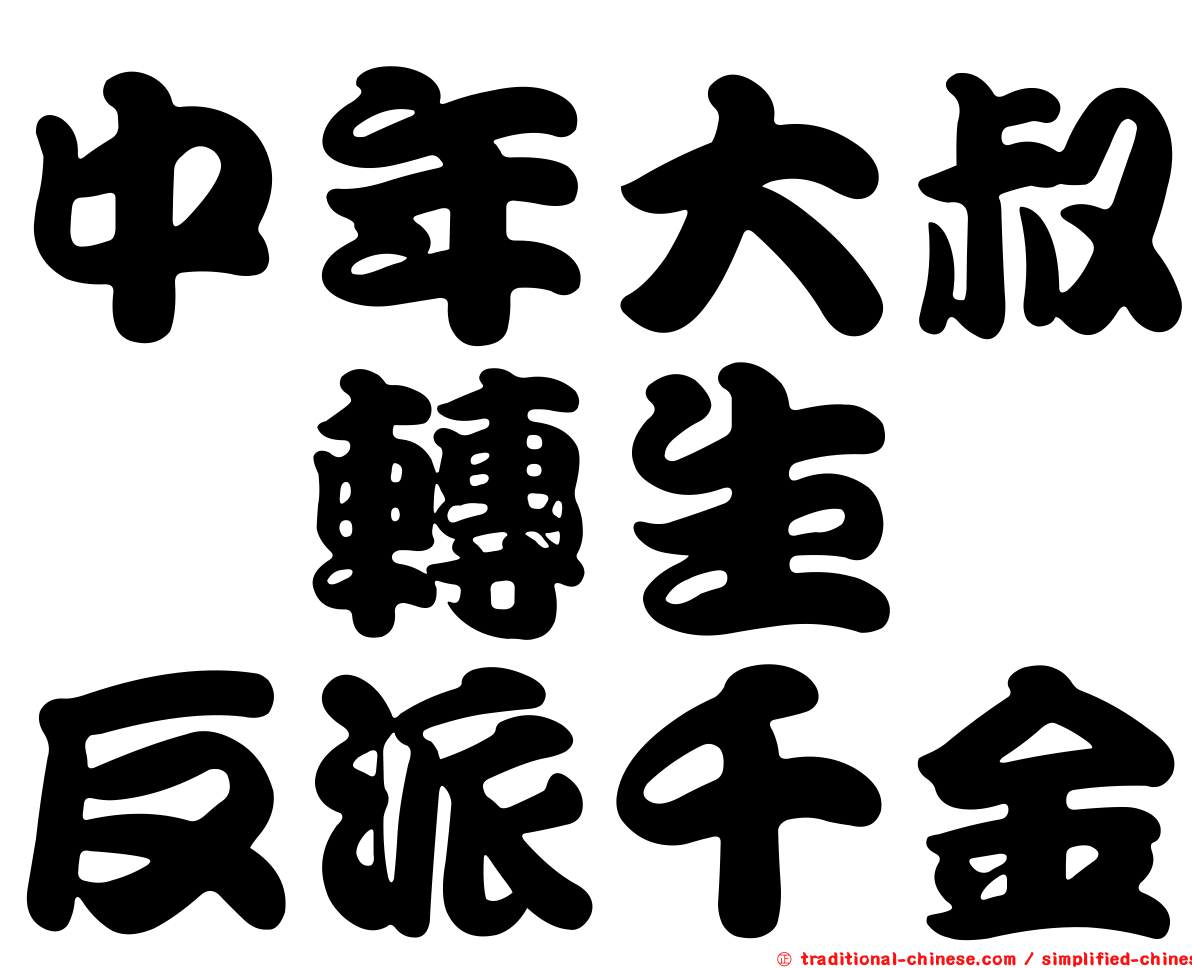 中年大叔　轉生　反派千金